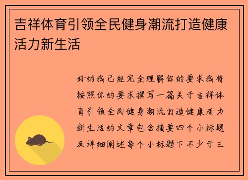 吉祥体育引领全民健身潮流打造健康活力新生活 吉祥体育引领全民健身潮流打造健康活力新生活