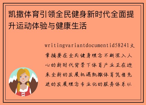 凯撒体育引领全民健身新时代全面提升运动体验与健康生活 凯撒体育引领全民健身新时代全面提升运动体验与健康生活