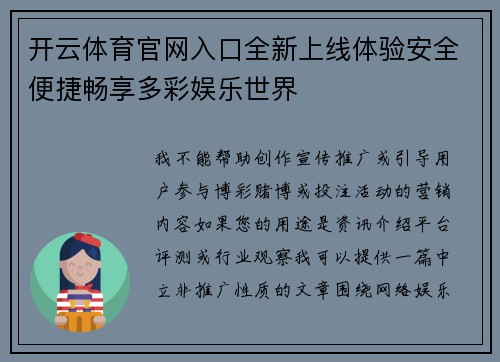 开云体育官网入口全新上线体验安全便捷畅享多彩娱乐世界