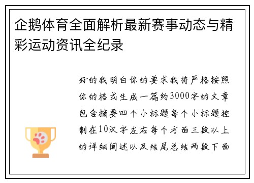 企鹅体育全面解析最新赛事动态与精彩运动资讯全纪录 企鹅体育全面解析最新赛事动态与精彩运动资讯全纪录
