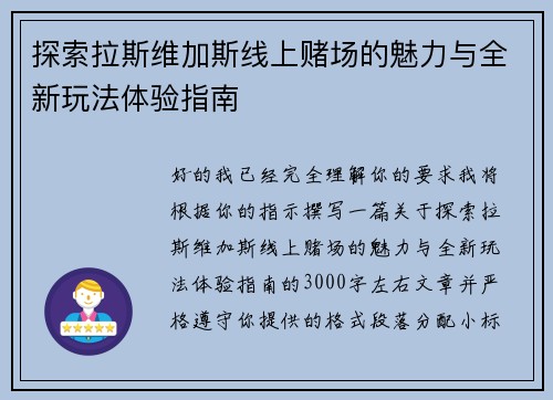 探索拉斯维加斯线上赌场的魅力与全新玩法体验指南