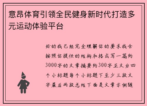 意昂体育引领全民健身新时代打造多元运动体验平台