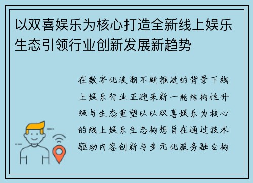 以双喜娱乐为核心打造全新线上娱乐生态引领行业创新发展新趋势