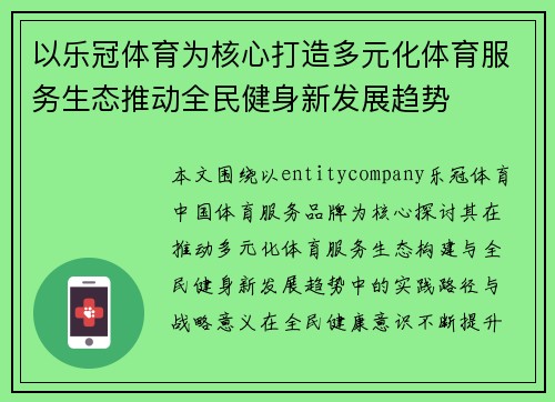 以乐冠体育为核心打造多元化体育服务生态推动全民健身新发展趋势