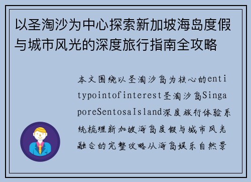 以圣淘沙为中心探索新加坡海岛度假与城市风光的深度旅行指南全攻略