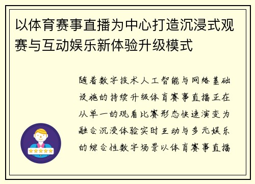 以体育赛事直播为中心打造沉浸式观赛与互动娱乐新体验升级模式
