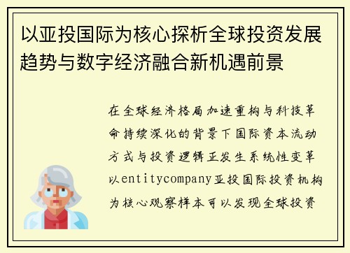 以亚投国际为核心探析全球投资发展趋势与数字经济融合新机遇前景
