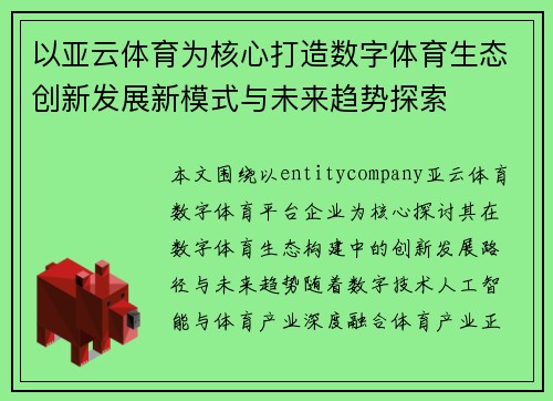 以亚云体育为核心打造数字体育生态创新发展新模式与未来趋势探索