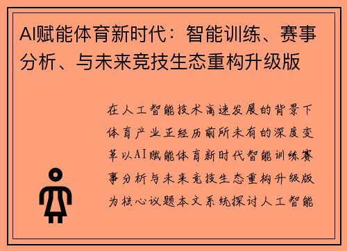 AI赋能体育新时代：智能训练、赛事分析、与未来竞技生态重构升级版