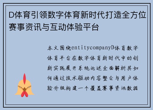 D体育引领数字体育新时代打造全方位赛事资讯与互动体验平台