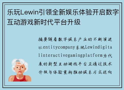 乐玩Lewin引领全新娱乐体验开启数字互动游戏新时代平台升级