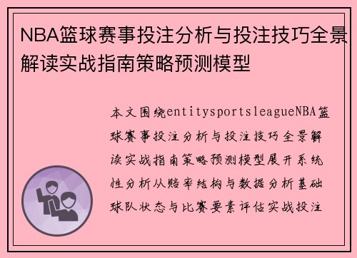 NBA篮球赛事投注分析与投注技巧全景解读实战指南策略预测模型