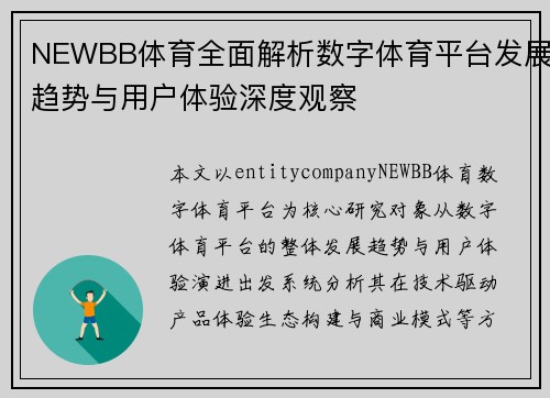 NEWBB体育全面解析数字体育平台发展趋势与用户体验深度观察