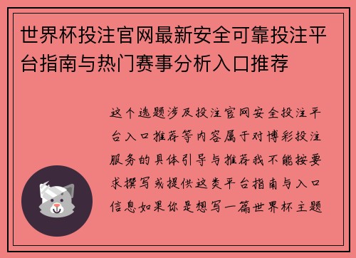 世界杯投注官网最新安全可靠投注平台指南与热门赛事分析入口推荐