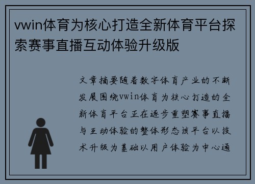 vwin体育为核心打造全新体育平台探索赛事直播互动体验升级版