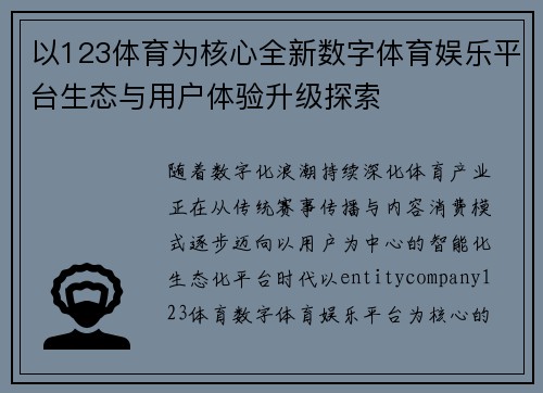 以123体育为核心全新数字体育娱乐平台生态与用户体验升级探索