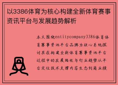 以3386体育为核心构建全新体育赛事资讯平台与发展趋势解析