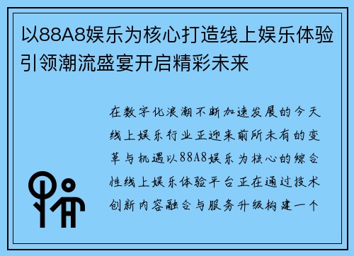 以88A8娱乐为核心打造线上娱乐体验引领潮流盛宴开启精彩未来