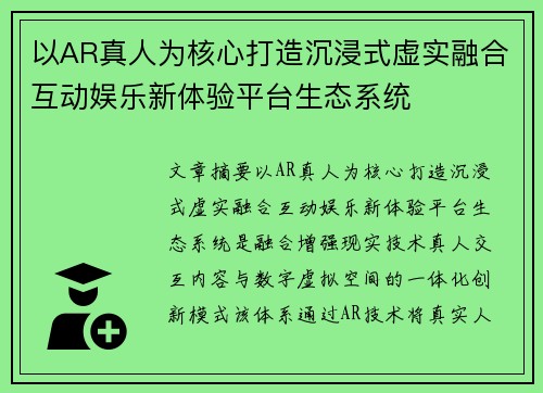 以AR真人为核心打造沉浸式虚实融合互动娱乐新体验平台生态系统