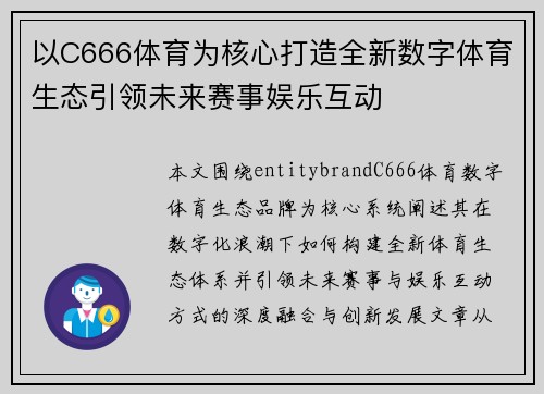 以C666体育为核心打造全新数字体育生态引领未来赛事娱乐互动