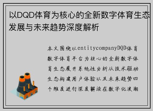 以DQD体育为核心的全新数字体育生态发展与未来趋势深度解析 以DQD体育为核心的全新数字体育生态发展与未来趋势深度解析