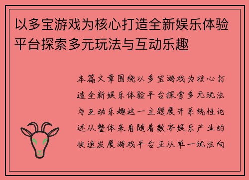 以多宝游戏为核心打造全新娱乐体验平台探索多元玩法与互动乐趣