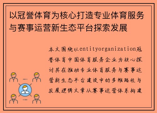 以冠誉体育为核心打造专业体育服务与赛事运营新生态平台探索发展 以冠誉体育为核心打造专业体育服务与赛事运营新生态平台探索发展