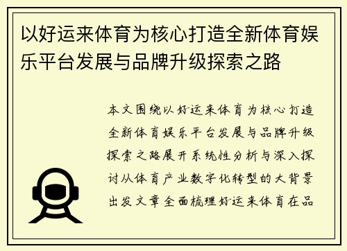 以好运来体育为核心打造全新体育娱乐平台发展与品牌升级探索之路