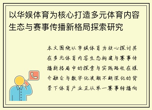 以华娱体育为核心打造多元体育内容生态与赛事传播新格局探索研究