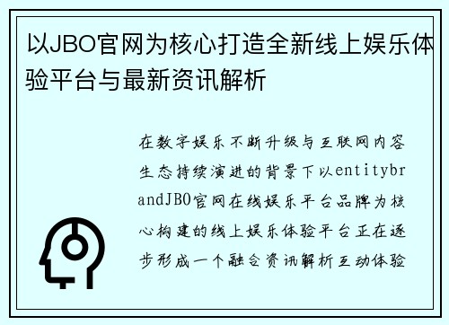 以JBO官网为核心打造全新线上娱乐体验平台与最新资讯解析