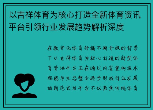 以吉祥体育为核心打造全新体育资讯平台引领行业发展趋势解析深度