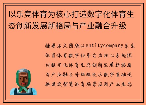 以乐竞体育为核心打造数字化体育生态创新发展新格局与产业融合升级