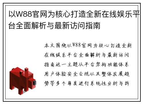 以W88官网为核心打造全新在线娱乐平台全面解析与最新访问指南