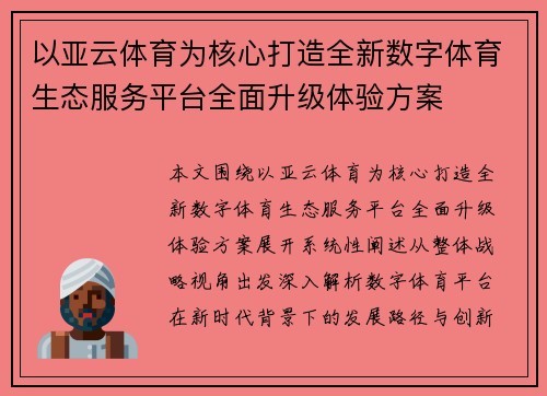 以亚云体育为核心打造全新数字体育生态服务平台全面升级体验方案