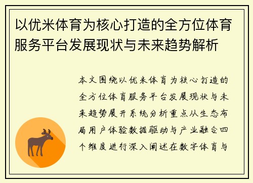 以优米体育为核心打造的全方位体育服务平台发展现状与未来趋势解析