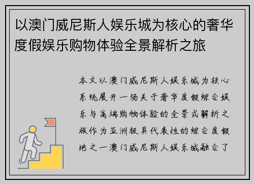 以澳门威尼斯人娱乐城为核心的奢华度假娱乐购物体验全景解析之旅