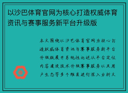 以沙巴体育官网为核心打造权威体育资讯与赛事服务新平台升级版
