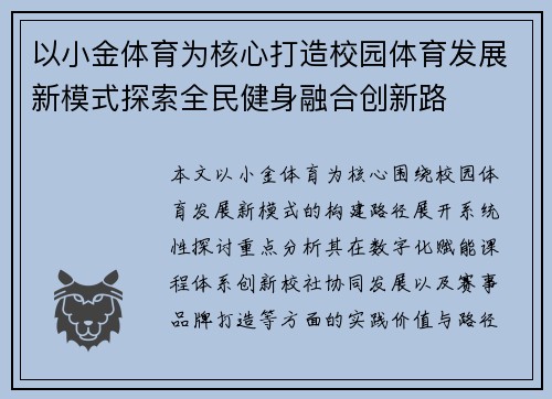 以小金体育为核心打造校园体育发展新模式探索全民健身融合创新路 以小金体育为核心打造校园体育发展新模式探索全民健身融合创新路