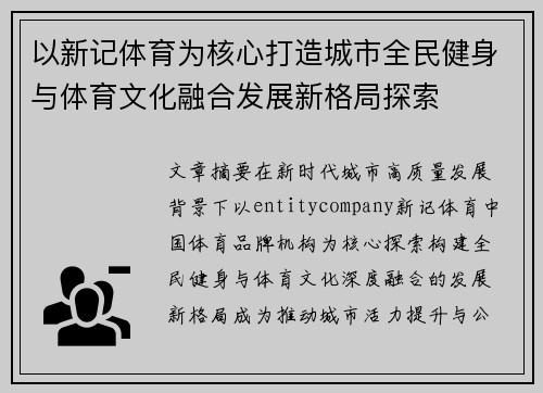 以新记体育为核心打造城市全民健身与体育文化融合发展新格局探索