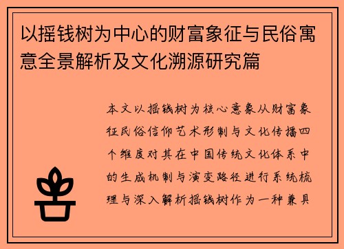 以摇钱树为中心的财富象征与民俗寓意全景解析及文化溯源研究篇