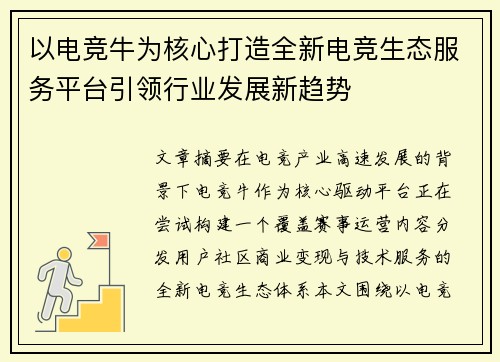 以电竞牛为核心打造全新电竞生态服务平台引领行业发展新趋势