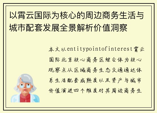 以霄云国际为核心的周边商务生活与城市配套发展全景解析价值洞察