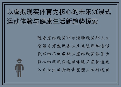 以虚拟现实体育为核心的未来沉浸式运动体验与健康生活新趋势探索 以虚拟现实体育为核心的未来沉浸式运动体验与健康生活新趋势探索