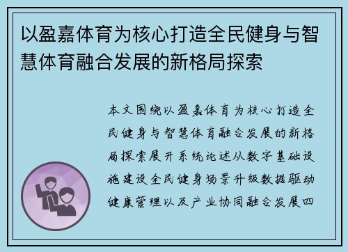以盈嘉体育为核心打造全民健身与智慧体育融合发展的新格局探索