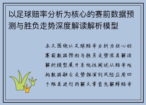 以足球赔率分析为核心的赛前数据预测与胜负走势深度解读解析模型