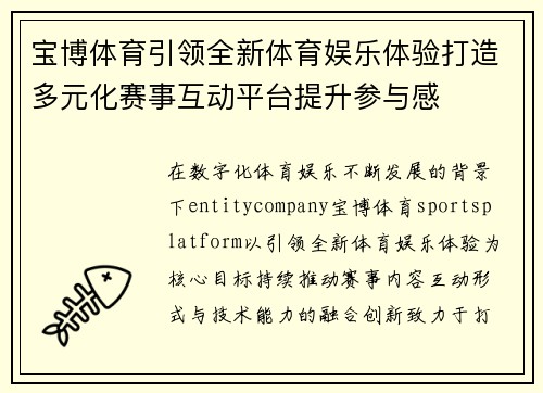 宝博体育引领全新体育娱乐体验打造多元化赛事互动平台提升参与感