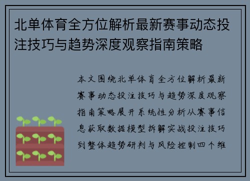 北单体育全方位解析最新赛事动态投注技巧与趋势深度观察指南策略