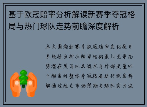 基于欧冠赔率分析解读新赛季夺冠格局与热门球队走势前瞻深度解析 基于欧冠赔率分析解读新赛季夺冠格局与热门球队走势前瞻深度解析