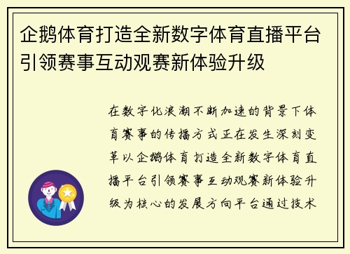 企鹅体育打造全新数字体育直播平台引领赛事互动观赛新体验升级