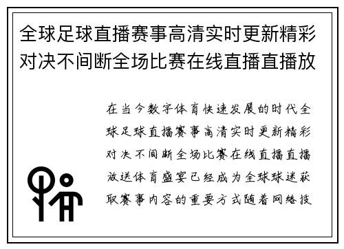 全球足球直播赛事高清实时更新精彩对决不间断全场比赛在线直播直播放送体育盛宴来 全球足球直播赛事高清实时更新精彩对决不间断全场比赛在线直播直播放送体育盛宴来